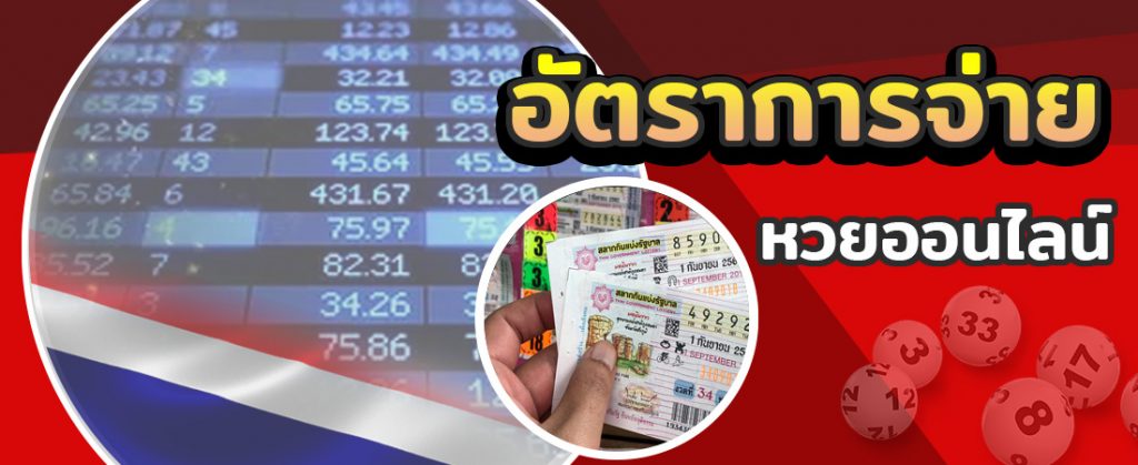 อัตราจ่ายหวย